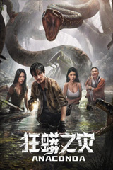 Anaconda: Cursed Jungle (2024) อนาคอนดา ป่าอาถรรพ์